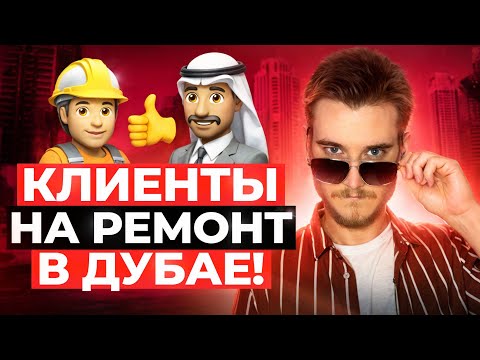 Видео: ⚒️ Клиенты на ремонт квартир в Дубае | Заказы на ремонт | Лиды на ремонт - реклама в ОАЭ