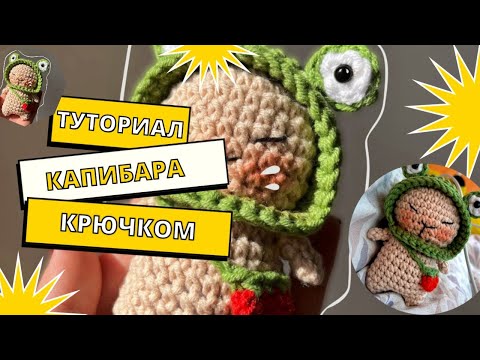 Видео: туториал на капибару в лягушачьей шляпке крючком из PINTEREST