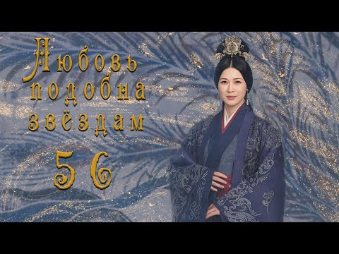 Видео: Любовь подобна звёздам 56 серия (русская озвучка)Love Like the Galaxy