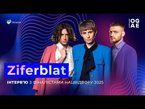 Видео: Ziferblat | Інтерв'ю із фіналістами нацвідбору на Євробачення 2025