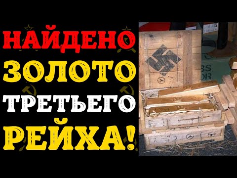 Видео: АРХЕОЛОГИ НАШЛИ ЗОЛОТО ТРЕТЬЕГО РЕЙХА! Тайники под Калининградом вскрыты!