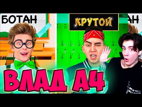 Видео: ВЛАД А4 БОТАНИК vs КРУТОЙ в ШКОЛЕ ! РЕАКЦИЯ НА ВЛАДА А4