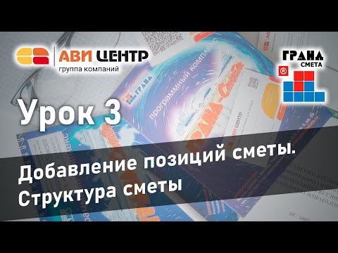 Видео: ГРАНД Смета. Урок 3. Добавление позиций сметы. Структура сметы