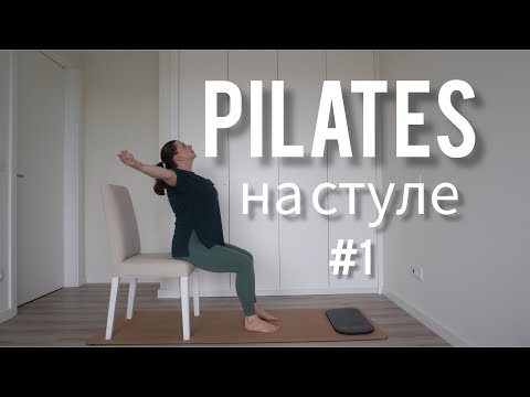 Видео: Pilates на стуле №1
