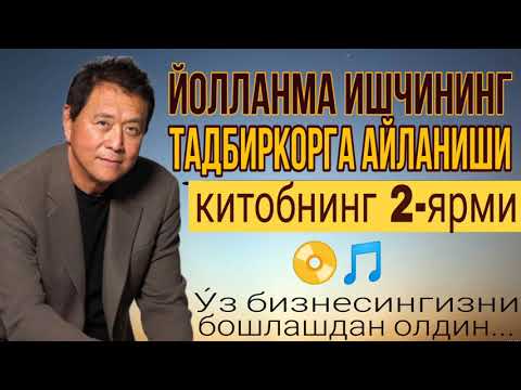 Видео: Йолланма ишчининг тадбиркорга айланиши| Китобнинг 2-йарми |Роберт Кийосаки