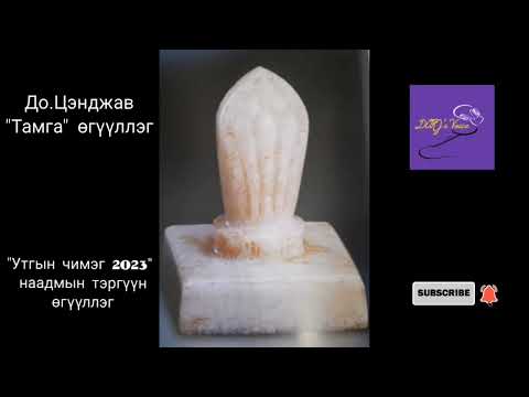 Видео: Зохиолч До.Цэнджав "Утгын чимэг 2023" наадмын тэргүүн өгүүллэг "Тамга"