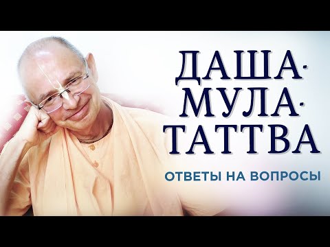Видео: 2021.02.14 - Даша-мула-таттва. Лекция 20. Ответы на вопросы - Бхакти Вигьяна Госвами
