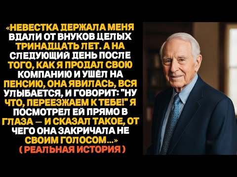 Видео: НЕВЕСТКА НАСТРОИЛА СЫНА ПРОТИВ МЕНЯ НА ТРИНАДЦАТЬ ЛЕТ — А ПОТОМ ВЕРНУЛАСЬ, КОГДА Я ПРОДАЛ БИЗНЕС