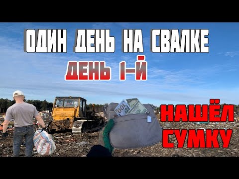 Видео: Как я Провёл День на Свалке - День 1-й / Нашёл Потерянную Сумку а в НЕЙ...