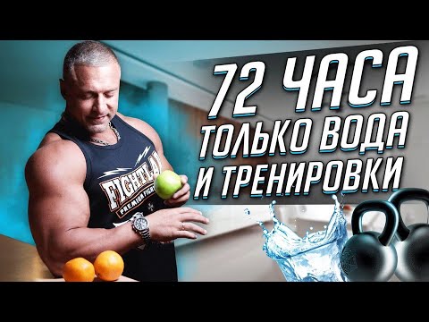 Видео: 72 ЧАСА только вода и тренировки. Станислав Линдовер