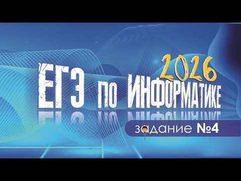 Видео: Как решить задание 4 на ЕГЭ  по информатике на условие фано быстро и легко