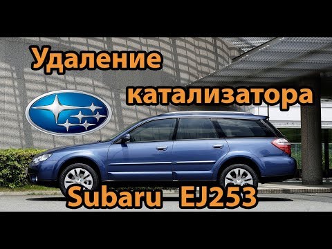 Видео: Удаление катализатора Subaru EJ253