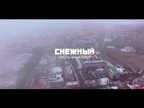 Видео: СНЕЖНЫЙ  ХАНТЫ-МАНСИЙСК