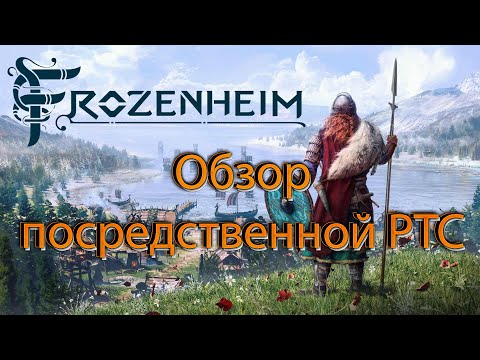 Видео: Обзор игры FrozenHeim | посредственный РТС