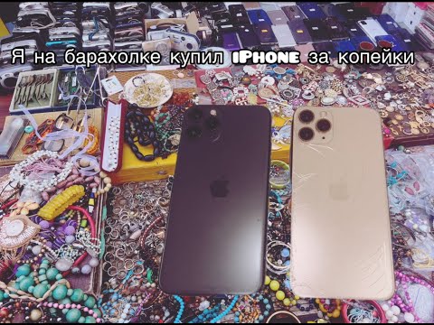 Видео: Я НА БАРАХОЛКА КУПИЛ IPHONE ЗА КОПЕЙКИ