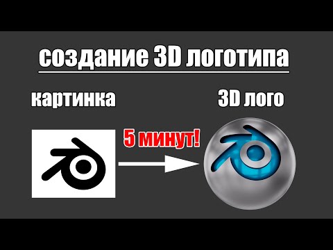 Видео: Создание 3D логотипа | Grease Pencil | Knife Project | Уроки Blender