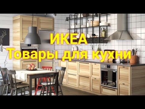 Видео: Икеа товары для кухни. Большой обзор в IKEA