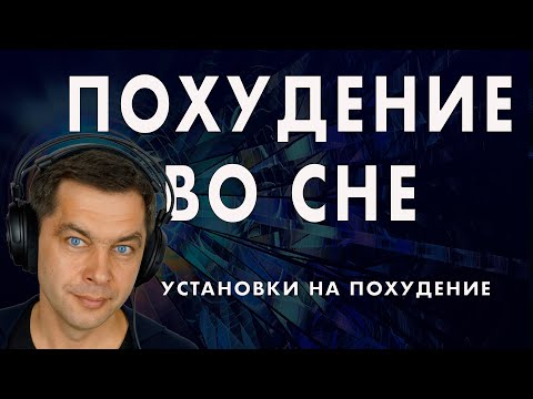 Видео: Медитация - установка на похудение во сне. Гипноз от лишнего веса
