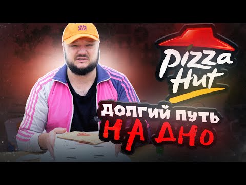 Видео: ПИЦЦА ХАТ. Долгий путь на ДНО!