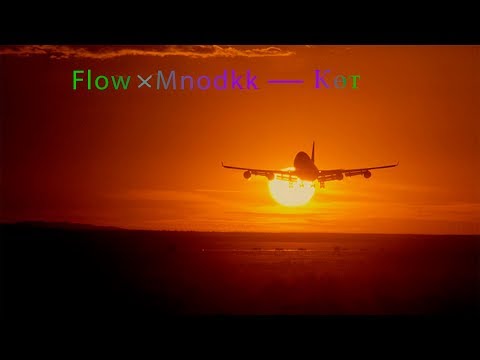 Видео: Flow x Mnodkk - Көт (Ырыа тыла/Текст песни/Lyrics)