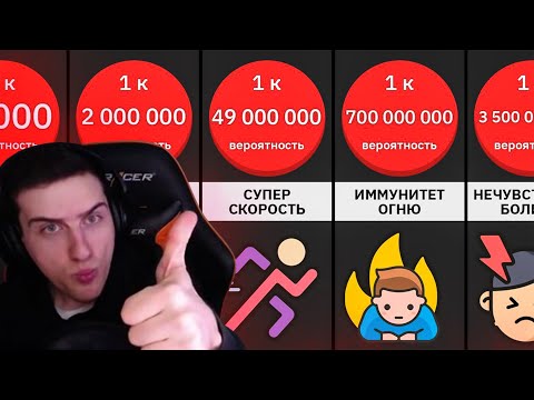 Видео: Hellyeahplay смотрит: Сравнение Вероятностей: Редкая СУПЕРСИЛА из-за Мутации Гена