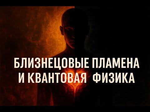 Видео: Теория близнецового пламени глазами квантовой физики