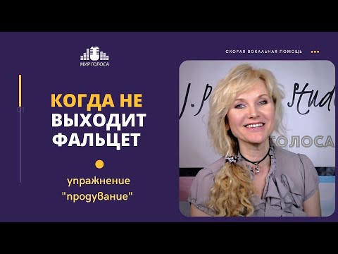 Видео: Как научиться петь фальцетом "Упражнение Продувание" | Постановка голоса для пения