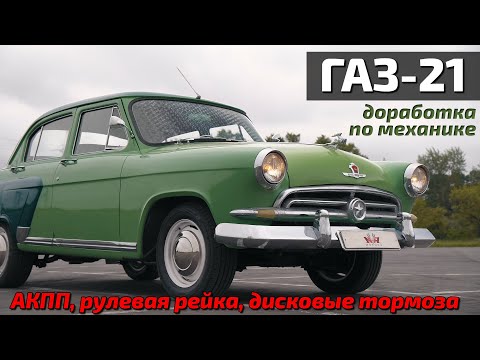 Видео: Волга ГАЗ-21 для Сочи. Бюджетный вариант restomod.