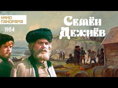 Видео: Семён Дежнёв (1984 год) приключения