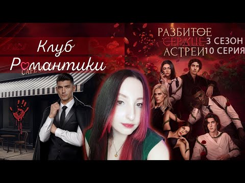 Видео: 💔Клуб романтики💔: Разбитое сердце Астреи - 10 серия 3 сезон (прохождение) вера, ветка Рафаил