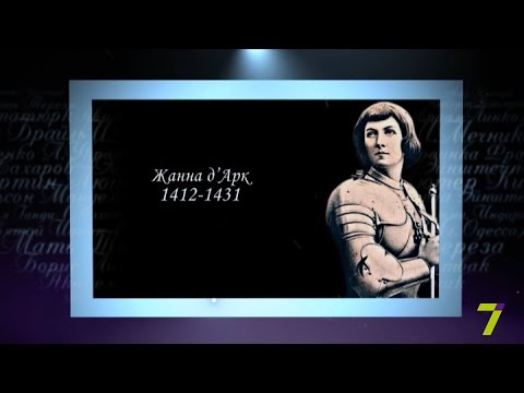 Видео: Сердце отданное людям. Жанна д'Арк
