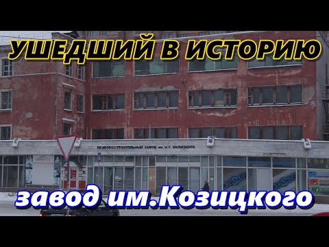 Видео: Ушедший в историю Омский завод им. Козицкого