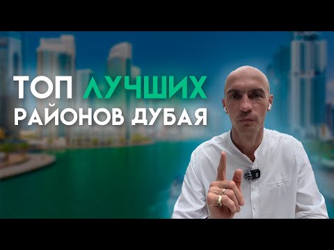 Видео: Топ ЛУЧШИХ Районов Дубая для жизни и инвестиций