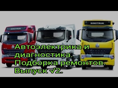 Видео: Подборка ремонтов грузовиков по автоэлектрике и диагностике. Выпуск √2.
