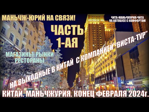 Видео: Китай. Маньчжурия 满洲里市 . Конец февраля 2024. Магазины, рынки, рестораны. Часть 1-ая.