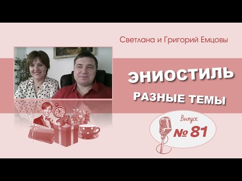 Видео: Эниостиль. Ответы на вопросы (вып. №81)