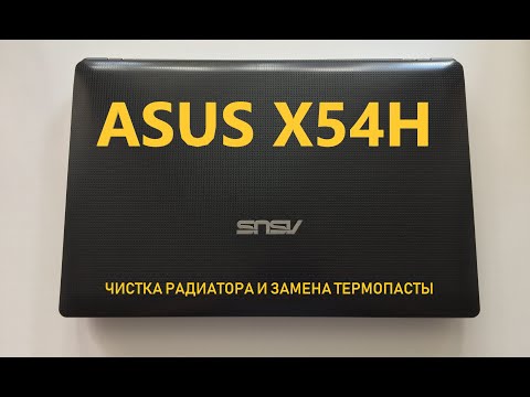 Видео: ASUS X54H ЗАМЕНА ТЕРМОПАСТЫ И ЧИСТКА РАДИАТОРА