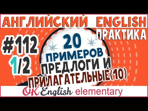 Видео: 20 примеров #112, урок 1 Устойчивые предлоги после прилагательных: НУЖНО ЗАПОМНИТЬ!