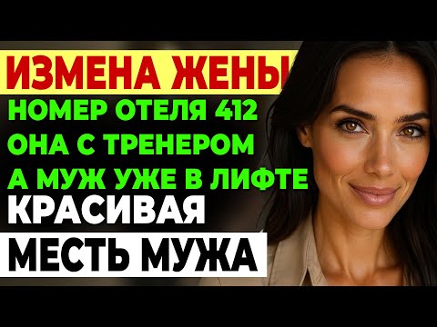 Видео: Измена жены. 16 ЛЕТ БРАКА РАЗРУШЕНЫ ЗА 2 МЕСЯЦА. Жена ушла к тренеру История и рассказ Аудио рассказ