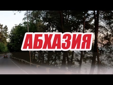 Видео: Абхазия. Мини трип.