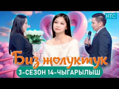 Видео: БИЗ ЖОЛУКТУК 3/14-ЧЫГАРЫЛЫШ #БИЗЖОЛУКТУК #НТС  @nts.kyrgyzstan