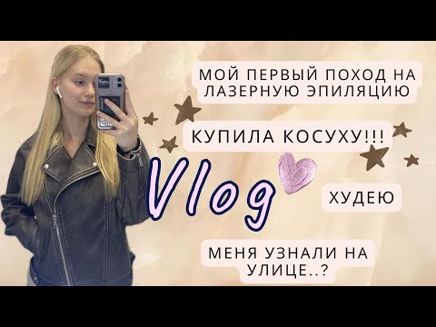 Видео: Vlog|поход на лазерку|купила косуху|худею|меня узнали на улице!!!