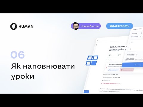 Видео: Як наповнювати уроки в HUMAN?