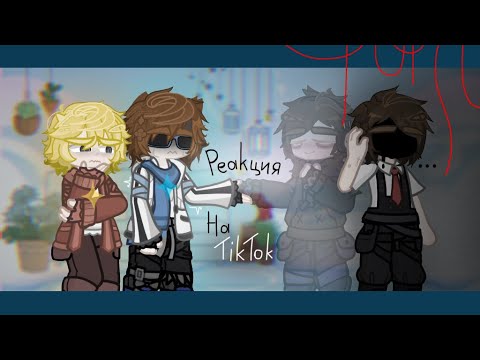 Видео: ☆*:Реакция на ТикТок!! //Дилан,Ло,Шэрон// Ускорьте на 2x:*☆