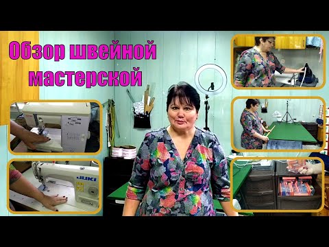 Видео: Обзор швейной мастерской