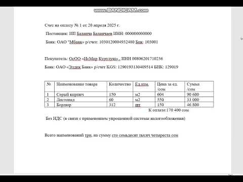 Видео: Счёт на оплату кантип жазам. Подпись, печать кантип коем