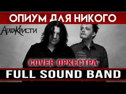 Видео: Опиум для никого - Full Sound Band & Агата Кристи