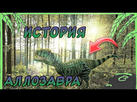 Видео: История аллозавра на острове (the cursed isle)