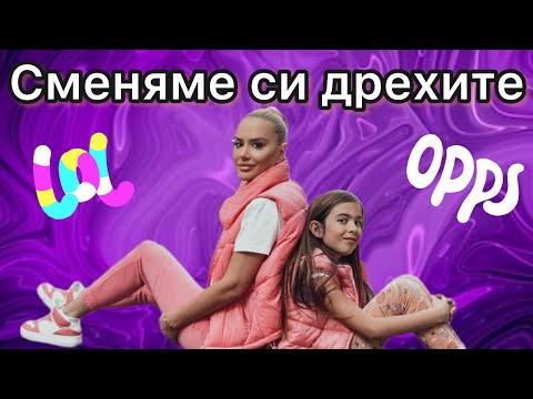 Видео: РАЗМЯНА НА ДРЕХИ - NEW CHALLENGE 😳😂