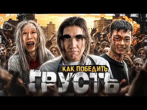 Видео: Как Победить ОЗАБОЧЕННЫХ из фильма "ПОСЛЕДНИЙ ДЕНЬ НА ЗЕМЛЕ" | А комикс лучше